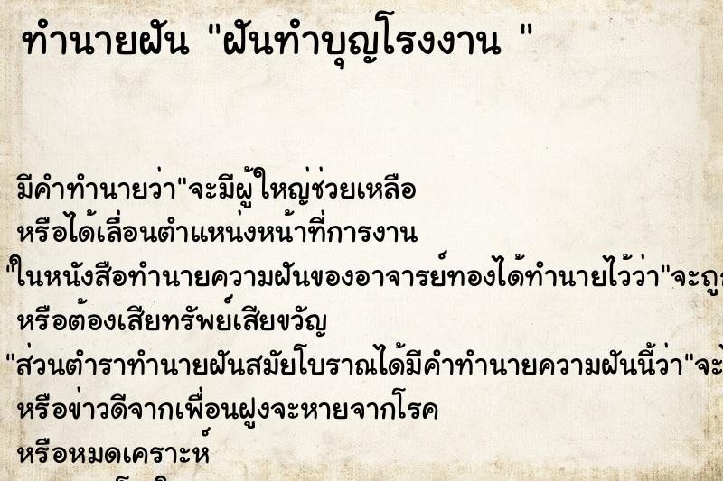 ทำนายฝัน ฝันทำบุญโรงงาน 